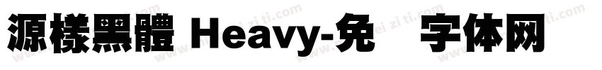 源樣黑體 Heavy字体转换